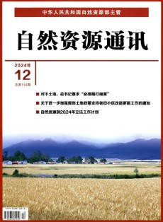 自然资源通讯